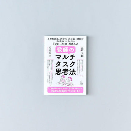 教師のマルチタスク思考法 - 東洋館出版社