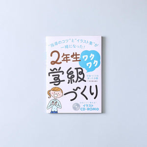 ワクワク学級づくり　学年別シリーズ - 東洋館出版社