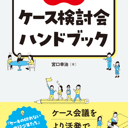 グループワーク型　ケース検討会ハンドブック - 東洋館出版社