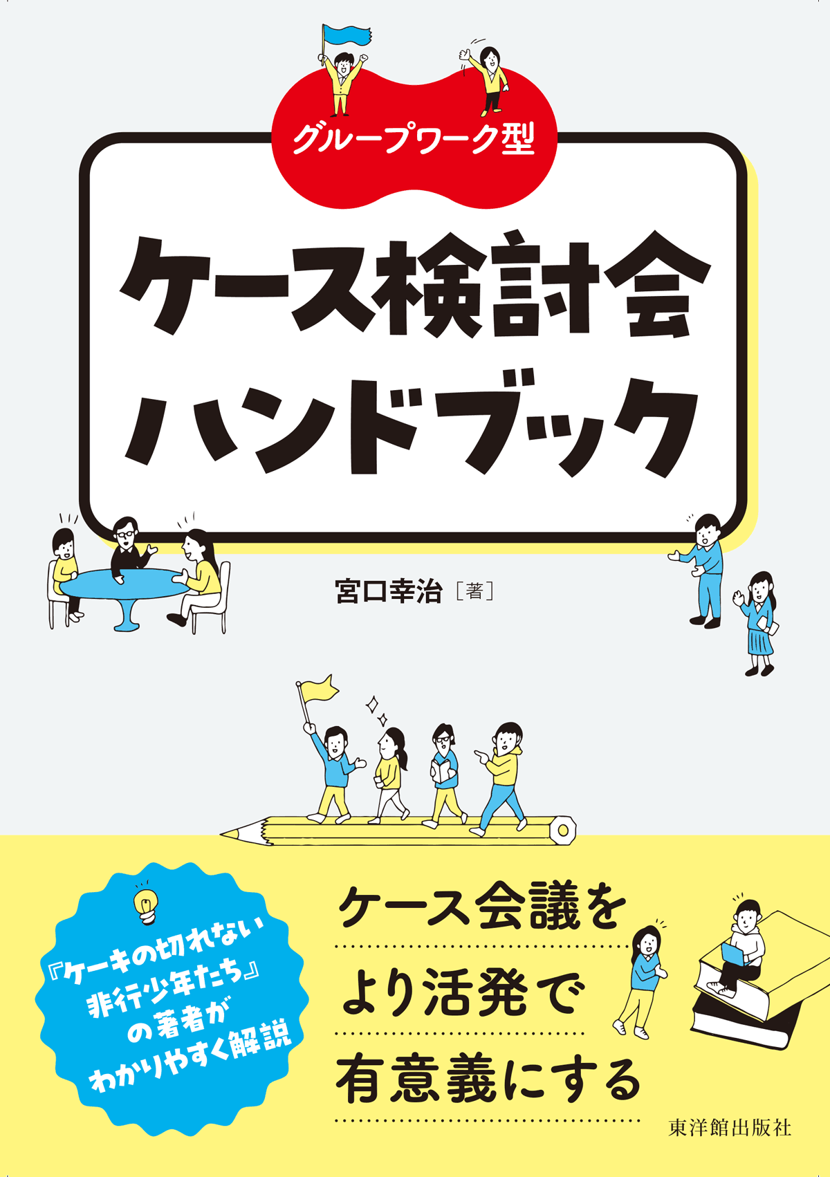 グループワーク型　ケース検討会ハンドブック - 東洋館出版社