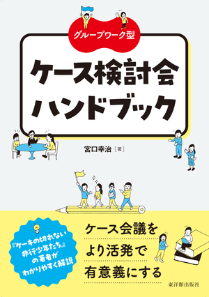 グループワーク型　ケース検討会ハンドブック - 東洋館出版社