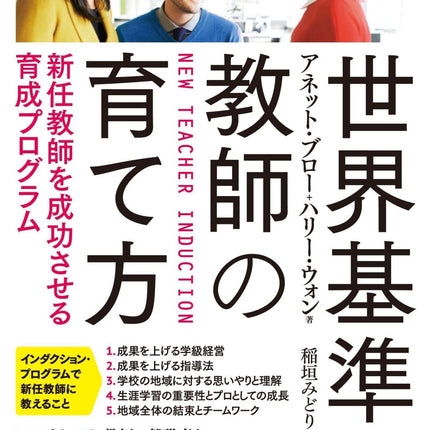 世界基準の教師の育て方 - 東洋館出版社