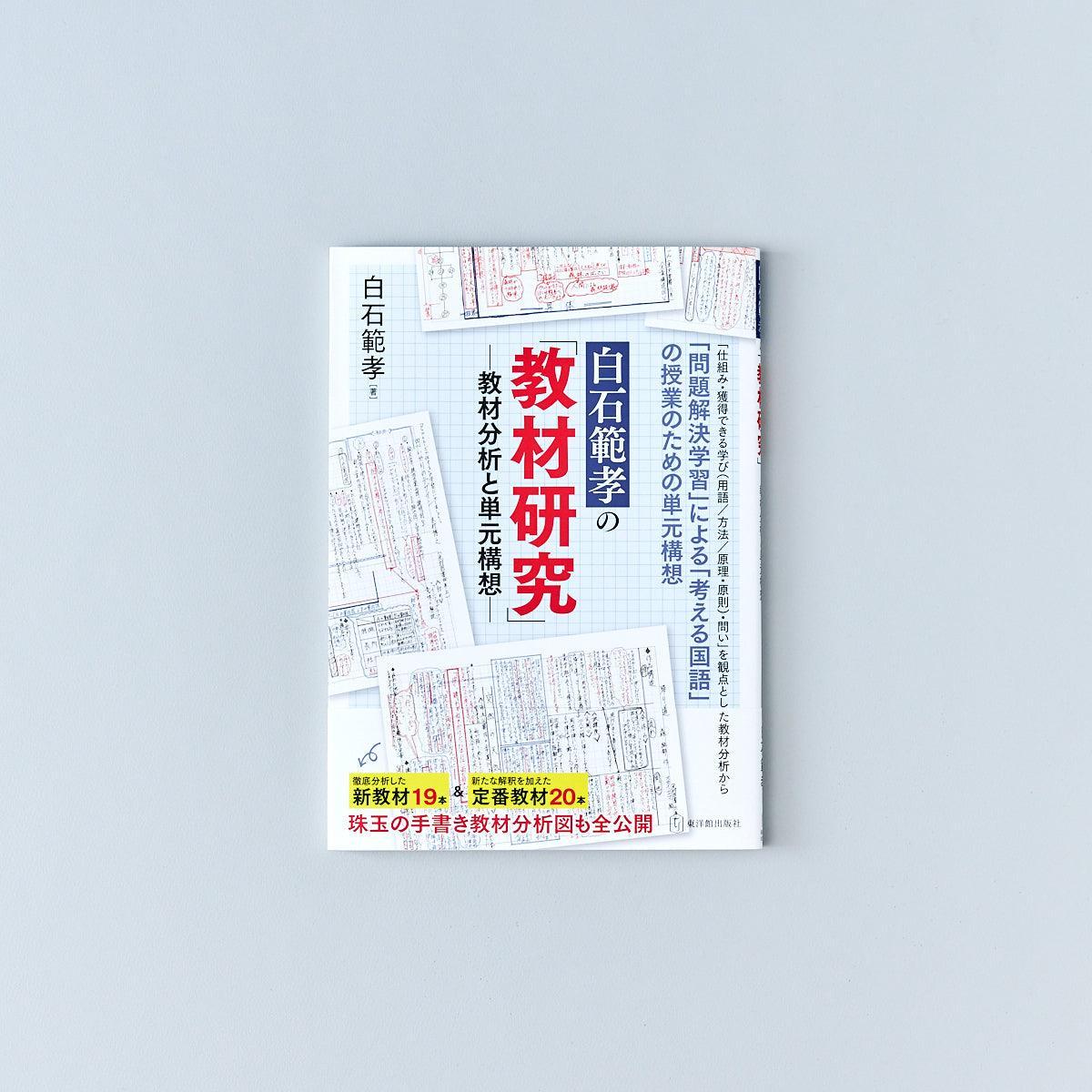 白石範孝の「教材研究」 - 東洋館出版社