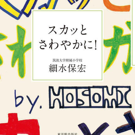 スカッとさわやかに！ - 東洋館出版社
