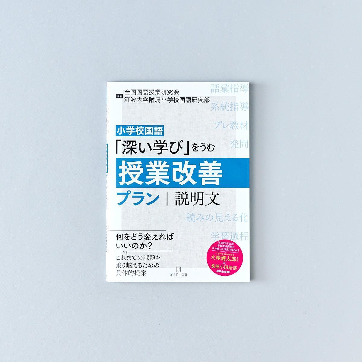 小学校国語-深い学び-をうむ授業改善プラン-説明文 - 東洋館出版社