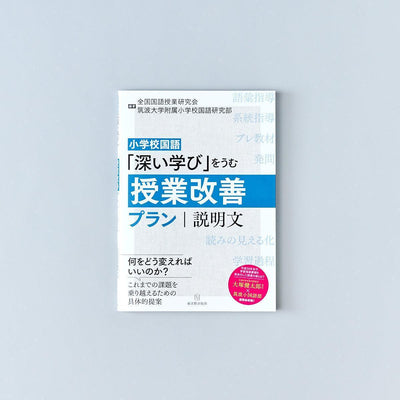 小学校国語-深い学び-をうむ授業改善プラン-説明文 - 東洋館出版社