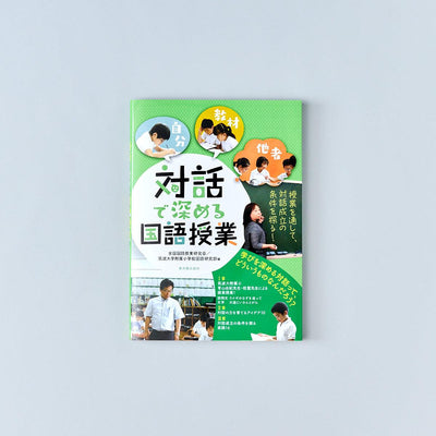 対話で深める国語授業 - 東洋館出版社