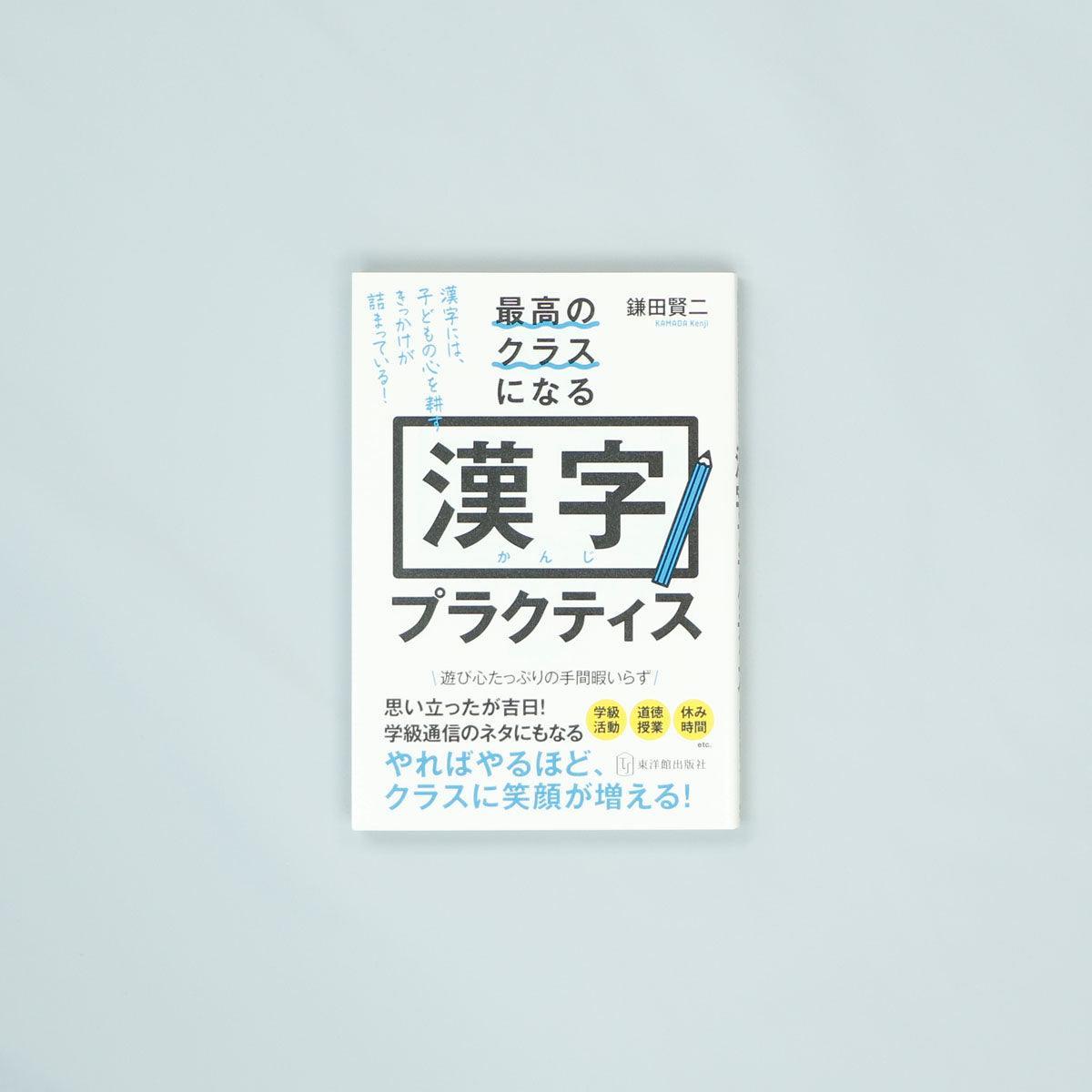 最高のクラスになる漢字プラクティス - 東洋館出版社