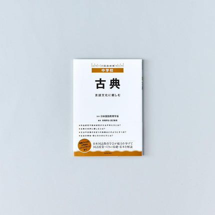 中学校 古典 - 東洋館出版社