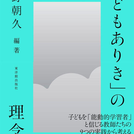 「はじめに子どもありき」の理念と実践 - 東洋館出版社