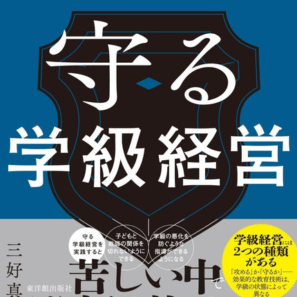 守る学級経営 - 東洋館出版社