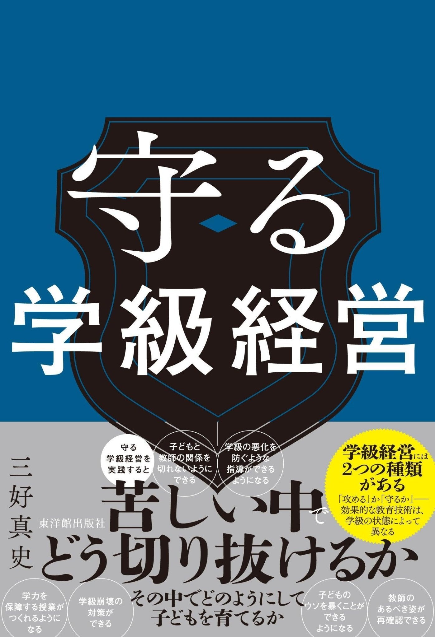 守る学級経営 - 東洋館出版社