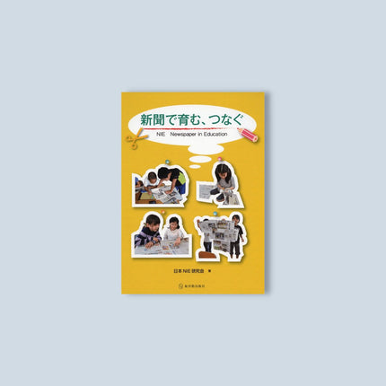 新聞で育む・つなぐ - 東洋館出版社