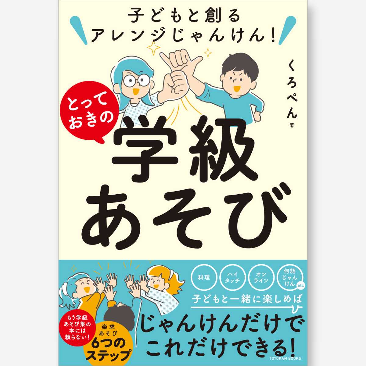 子どもと創るアレンジじゃんけん！ とっておきの学級あそび - 東洋館出版社