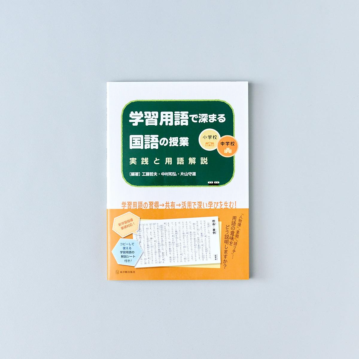 小学校・中学校 学習用語で深まる国語の授業 - 東洋館出版社