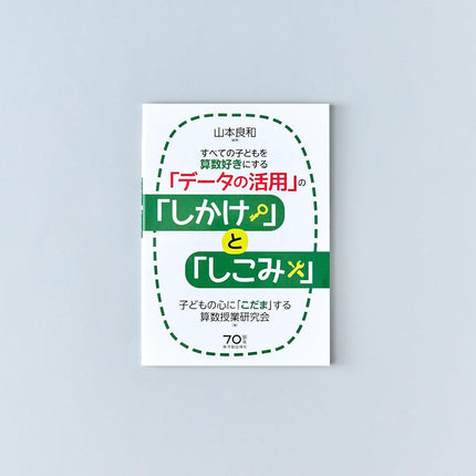 すべての子どもを算数好きにする「データの活用」の「しかけ」と「しこみ」 - 東洋館出版社