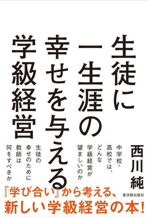 生徒に一生涯の幸せを与える学級経営 - 東洋館出版社