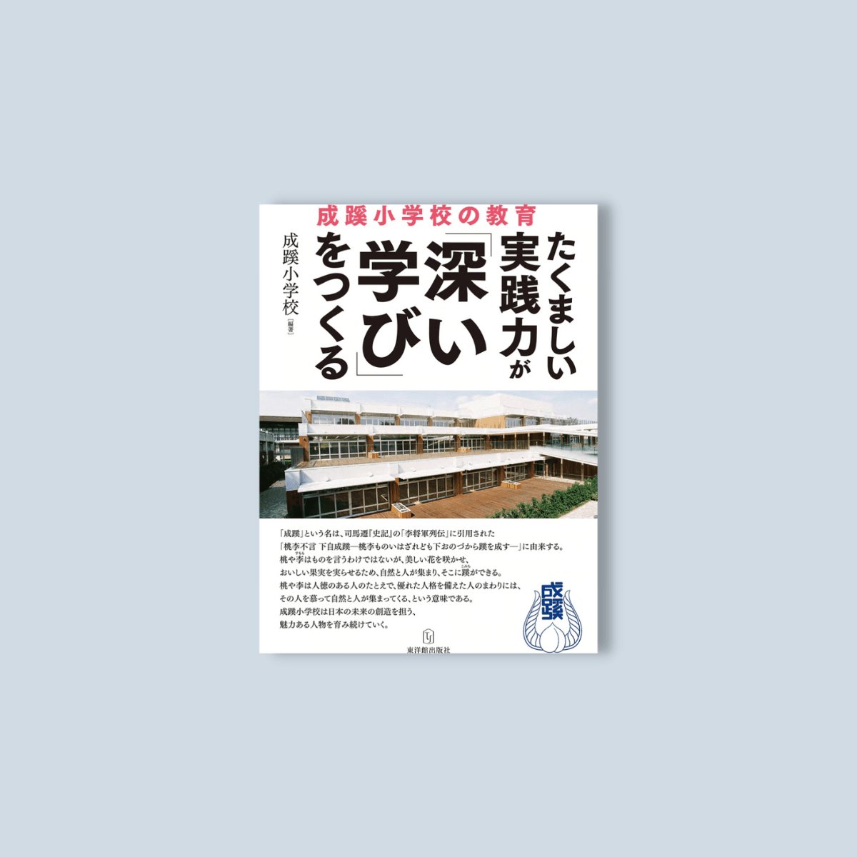 たくましい実践力が「深い学び」をつくる 成蹊小学校の教育 - 東洋館出版社