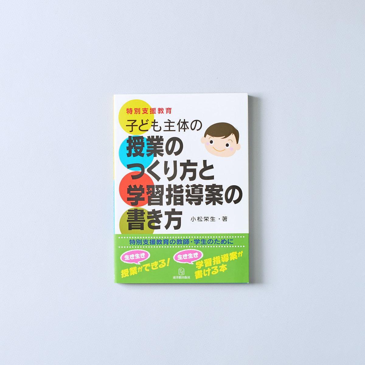 特別支援教育 子ども主体の授業のつくり方と学習指導案の書き方 - 東洋館出版社