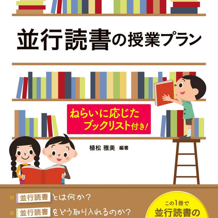 単元を貫く言語活動を支える 並行読書の授業プラン - 東洋館出版社