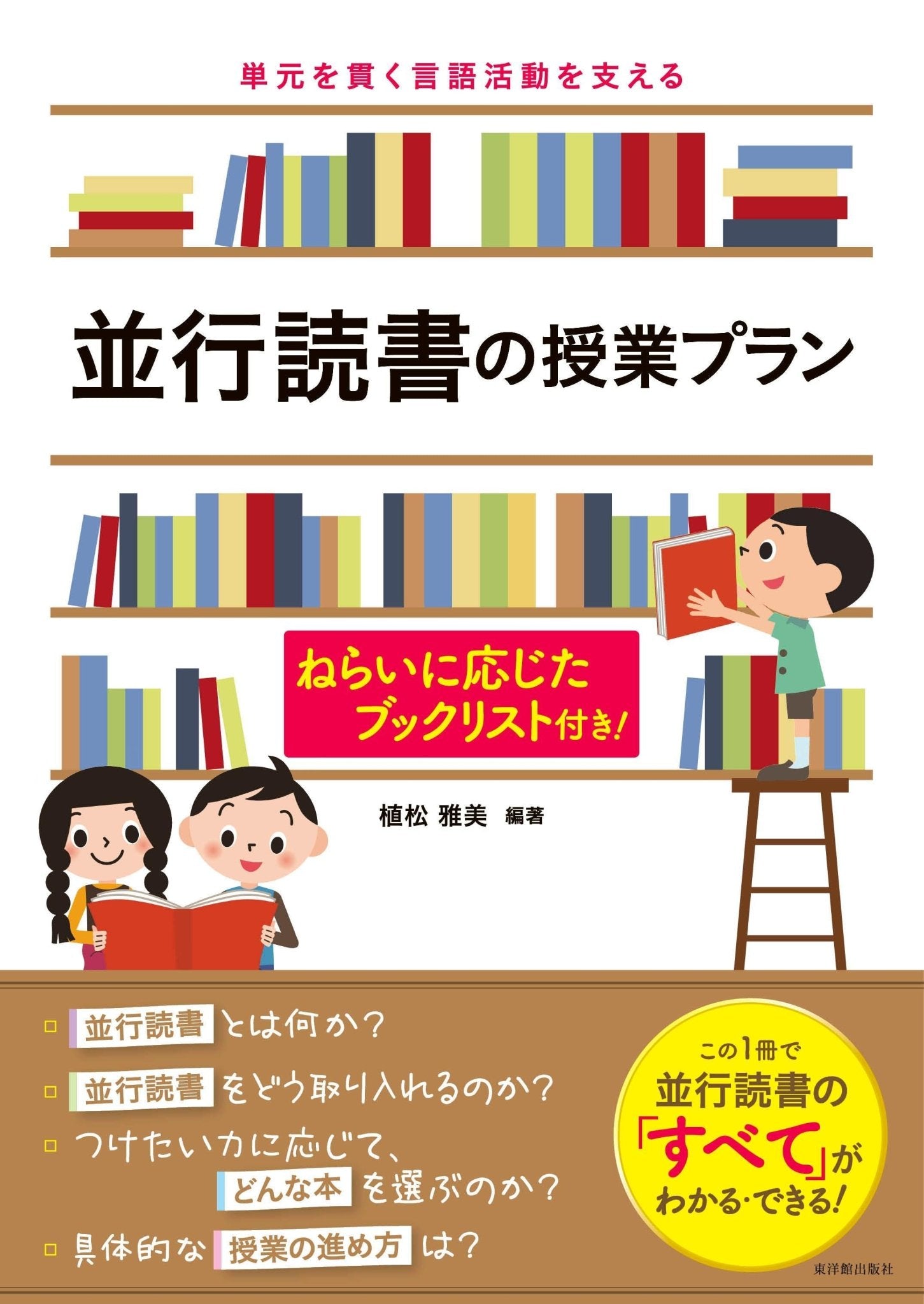 単元を貫く言語活動を支える 並行読書の授業プラン - 東洋館出版社