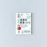 問いで紡ぐ-道徳科授業づくり-小学校 - 東洋館出版社