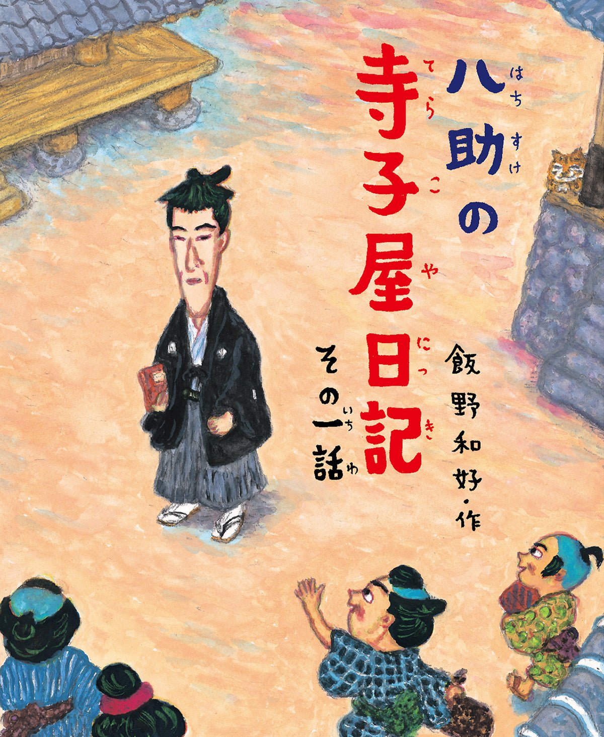 八助の寺子屋日記 その一話 - 東洋館出版社