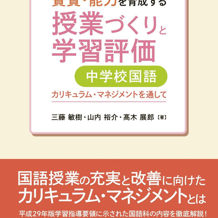 資質・能力を育成する授業づくりと学習評価 中学校国語 - 東洋館出版社