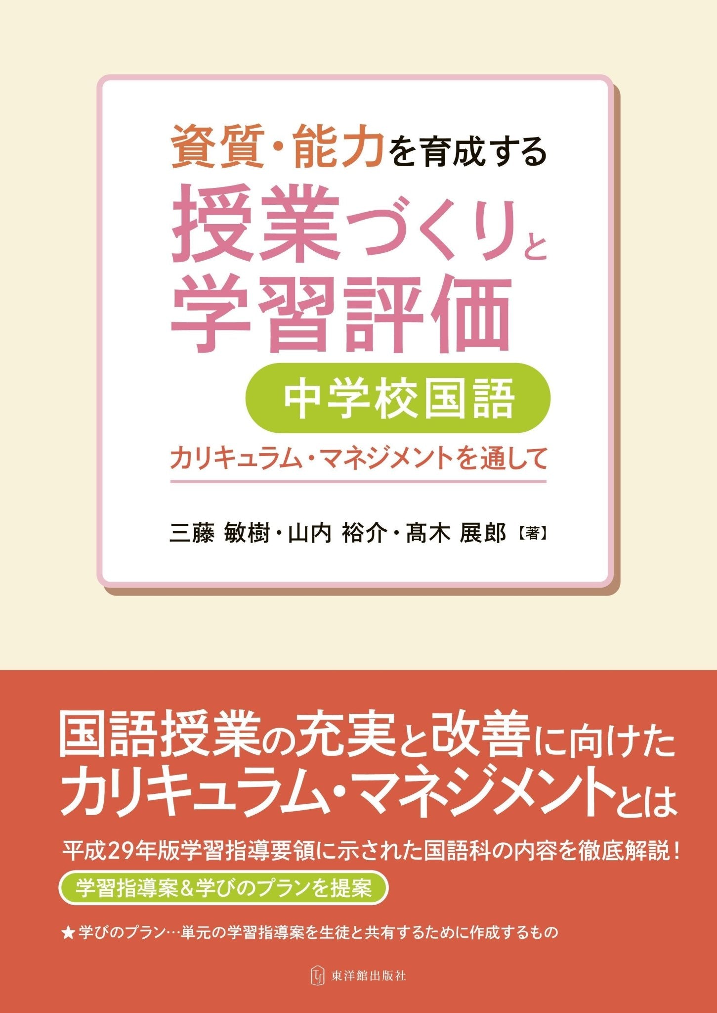 資質・能力を育成する授業づくりと学習評価 中学校国語 - 東洋館出版社