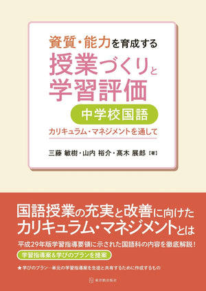 資質・能力を育成する授業づくりと学習評価 中学校国語 - 東洋館出版社