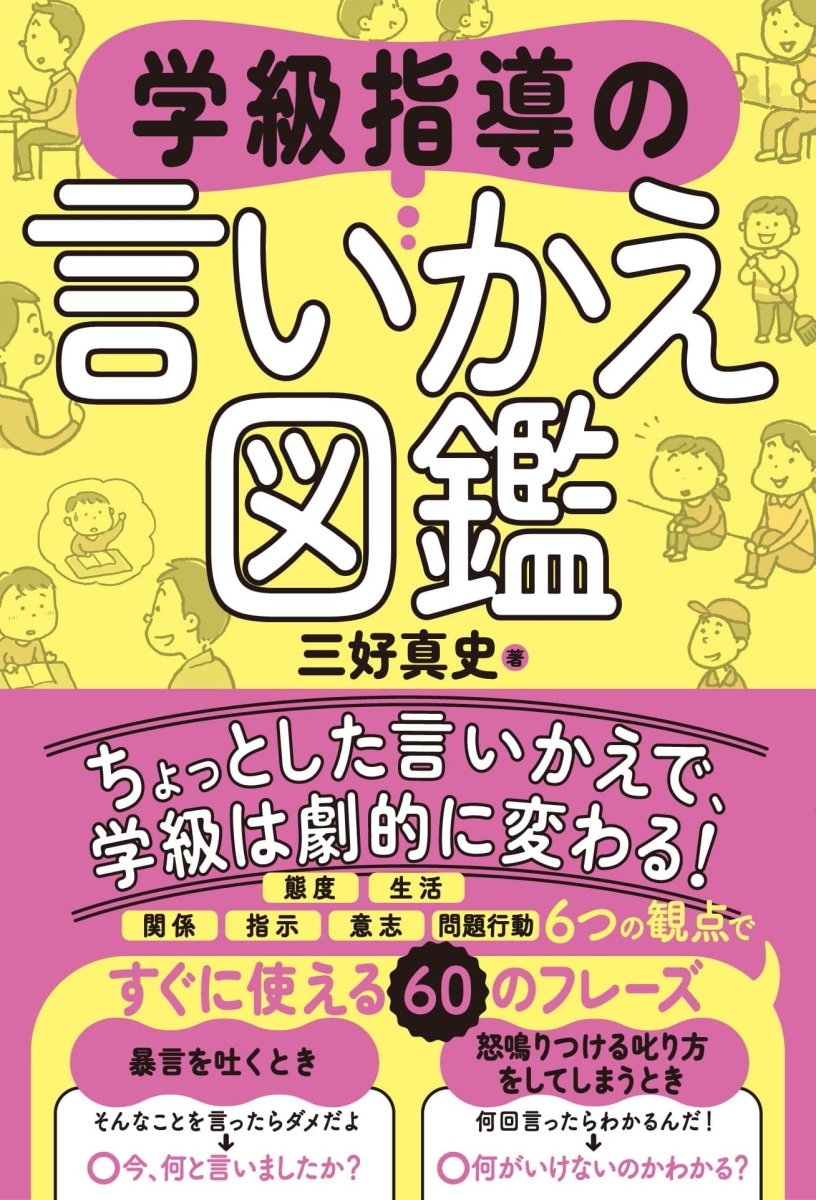 学級指導の言いかえ図鑑 - 東洋館出版社