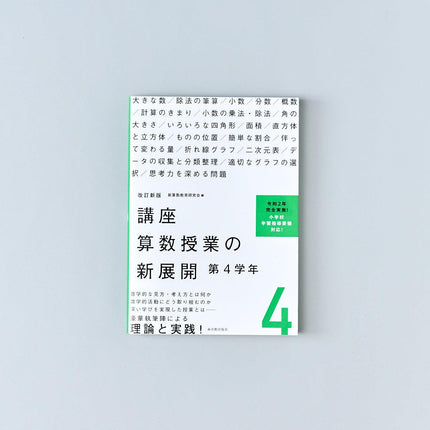 改訂新版 講座 算数授業の新展開　学年別シリーズ - 東洋館出版社