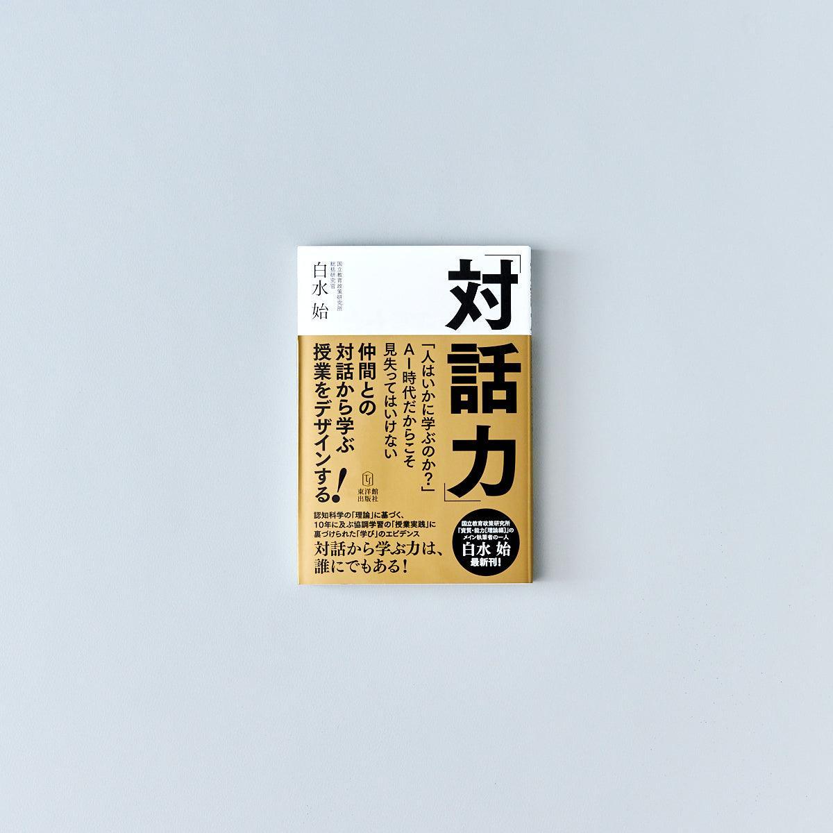 対話力 - 東洋館出版社