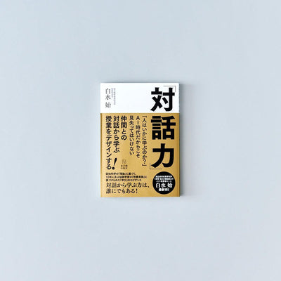 対話力 - 東洋館出版社