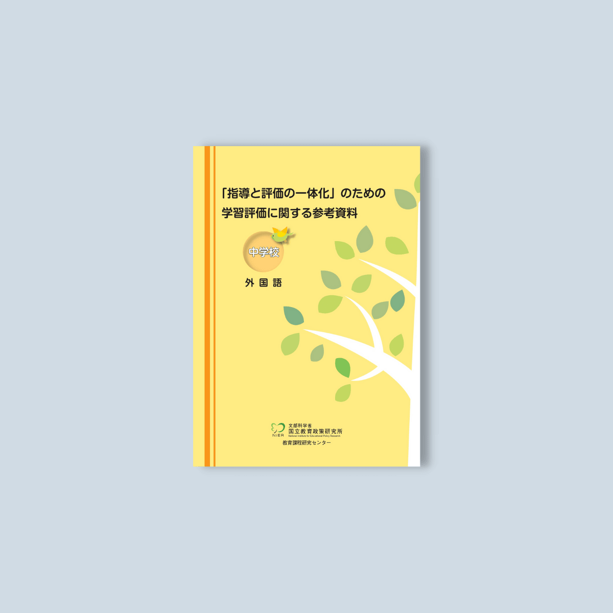 中学校「指導と評価の一体化」のための学習評価に関する参考資料 教科 中学校「指導と評価の一体化」のための学習評価に関する参考資料 教科