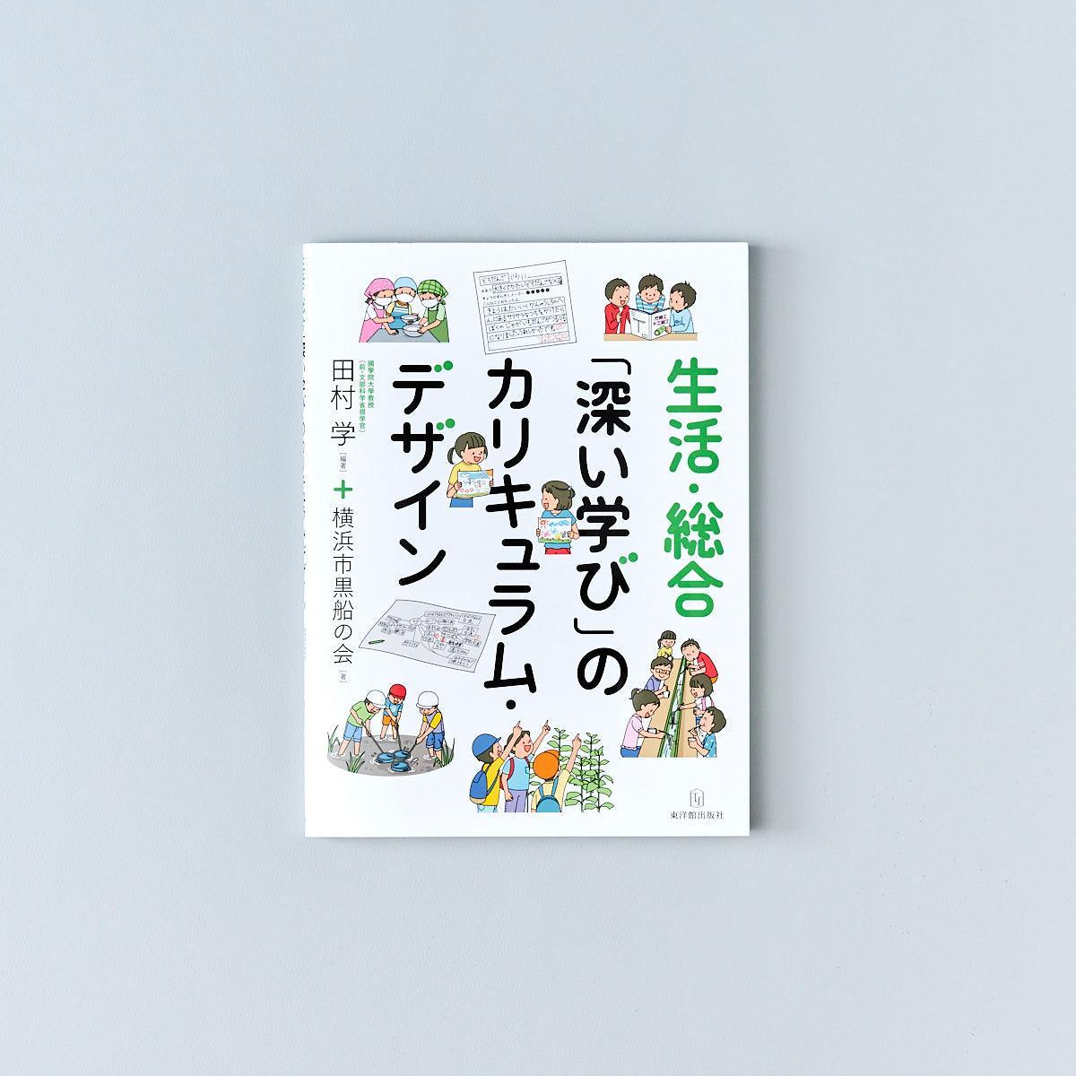 生活・総合「深い学び」のカリキュラム・デザイン - 東洋館出版社