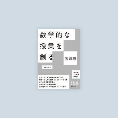 数学的な授業を創る – 東洋館出版社 数学的な授業を創る – 東洋館出版社