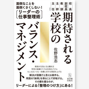 期待される学校のバランス・マネジメント―面倒なことを面倒くさくしない！リーダーの仕事整理術 - 東洋館出版社
