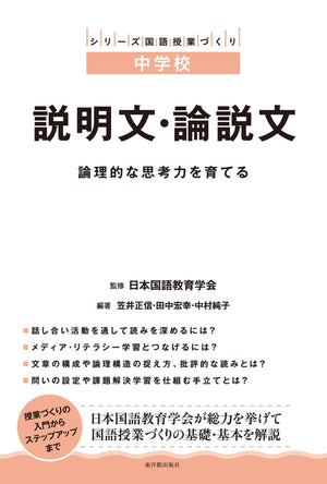 中学校 説明文・論説文 - 東洋館出版社