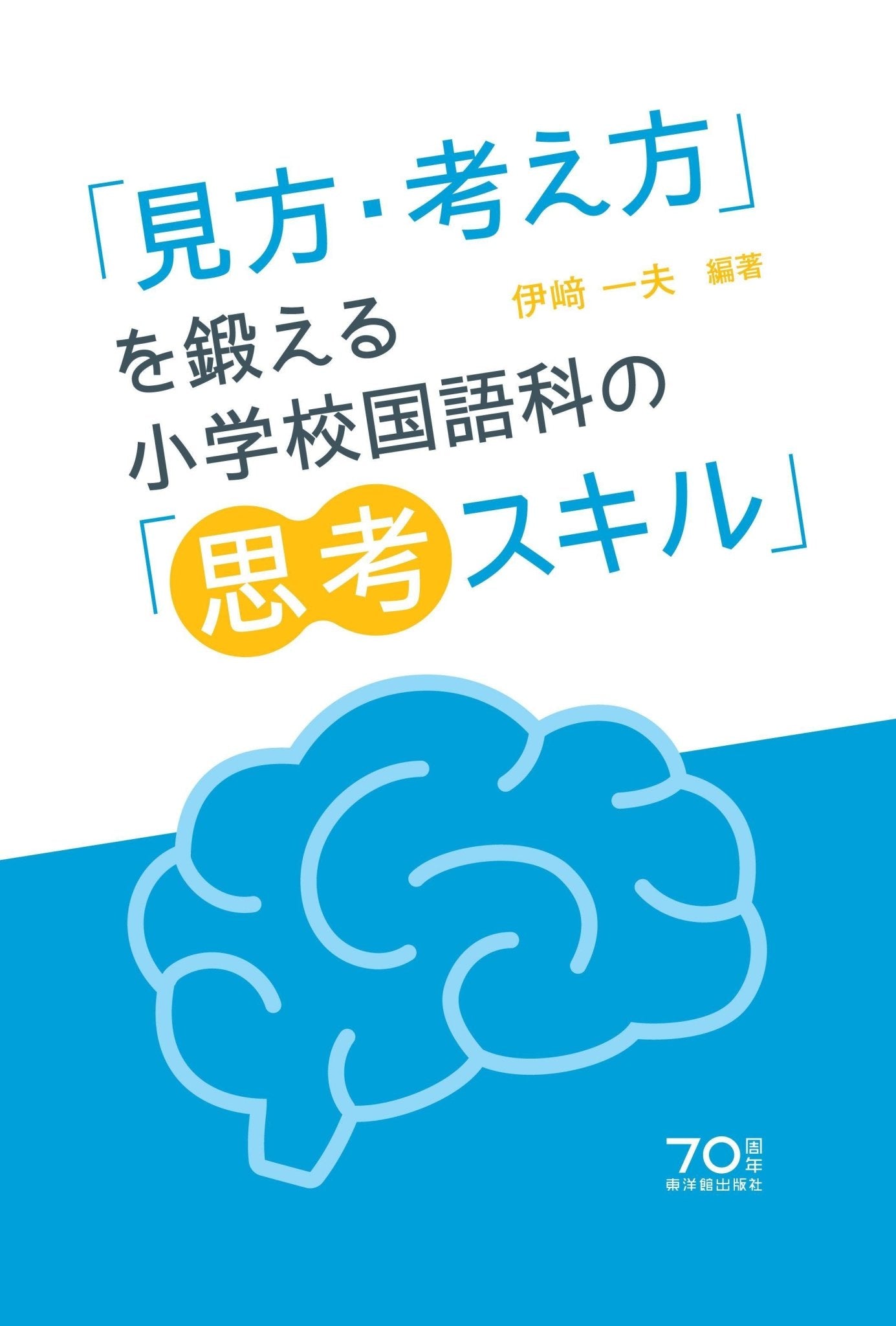 「見方・考え方」を鍛える小学校国語科の「思考スキル」 - 東洋館出版社