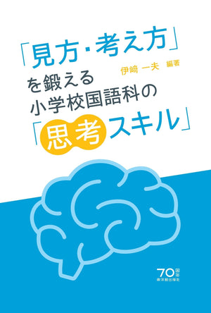 「見方・考え方」を鍛える小学校国語科の「思考スキル」 - 東洋館出版社