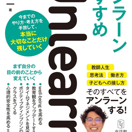 アンラーンのすすめ - 東洋館出版社