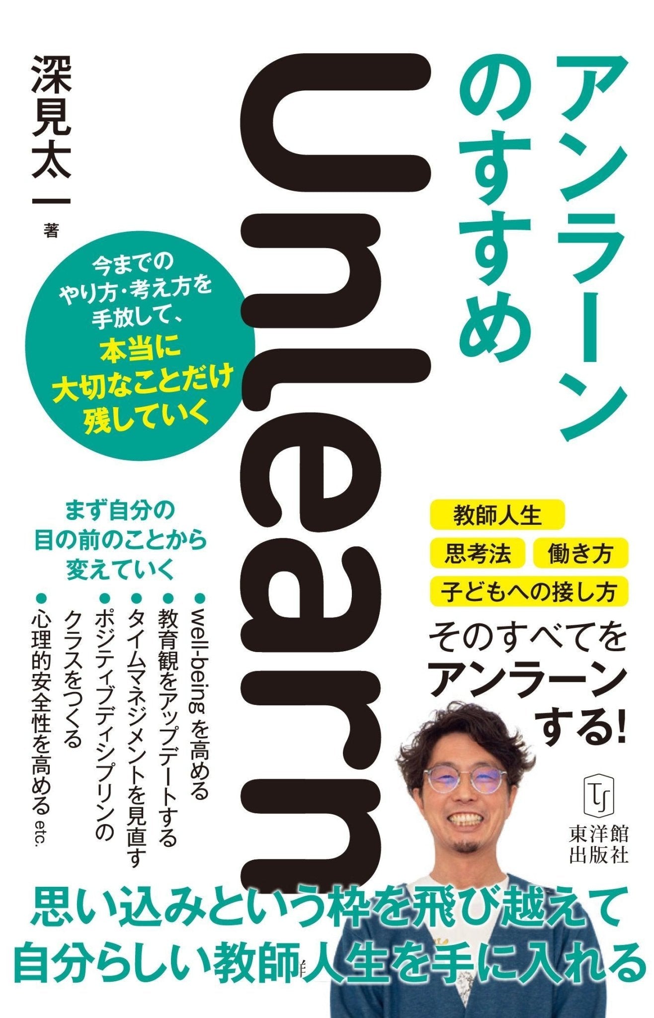 アンラーンのすすめ - 東洋館出版社