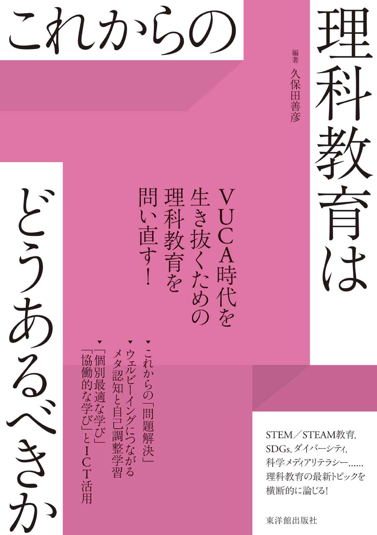 これからの理科教育はどうあるべきか - 東洋館出版社