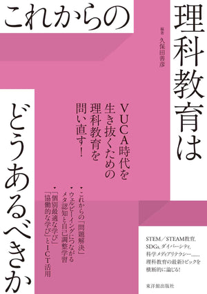 これからの理科教育はどうあるべきか - 東洋館出版社