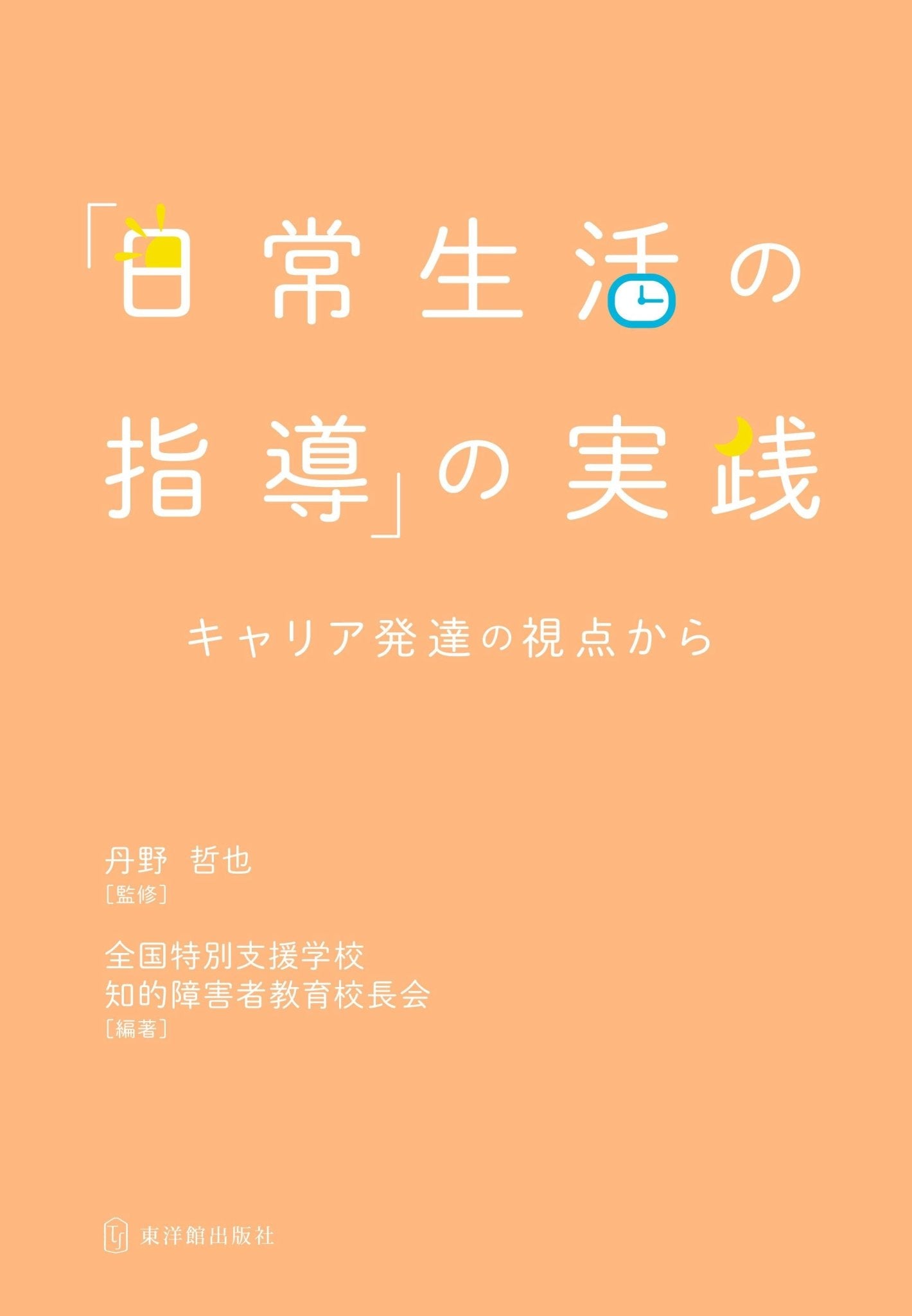 日常生活の指導」の実践　東洋館出版社