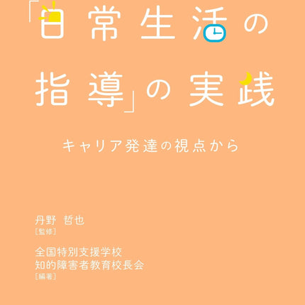 「日常生活の指導」の実践 - 東洋館出版社