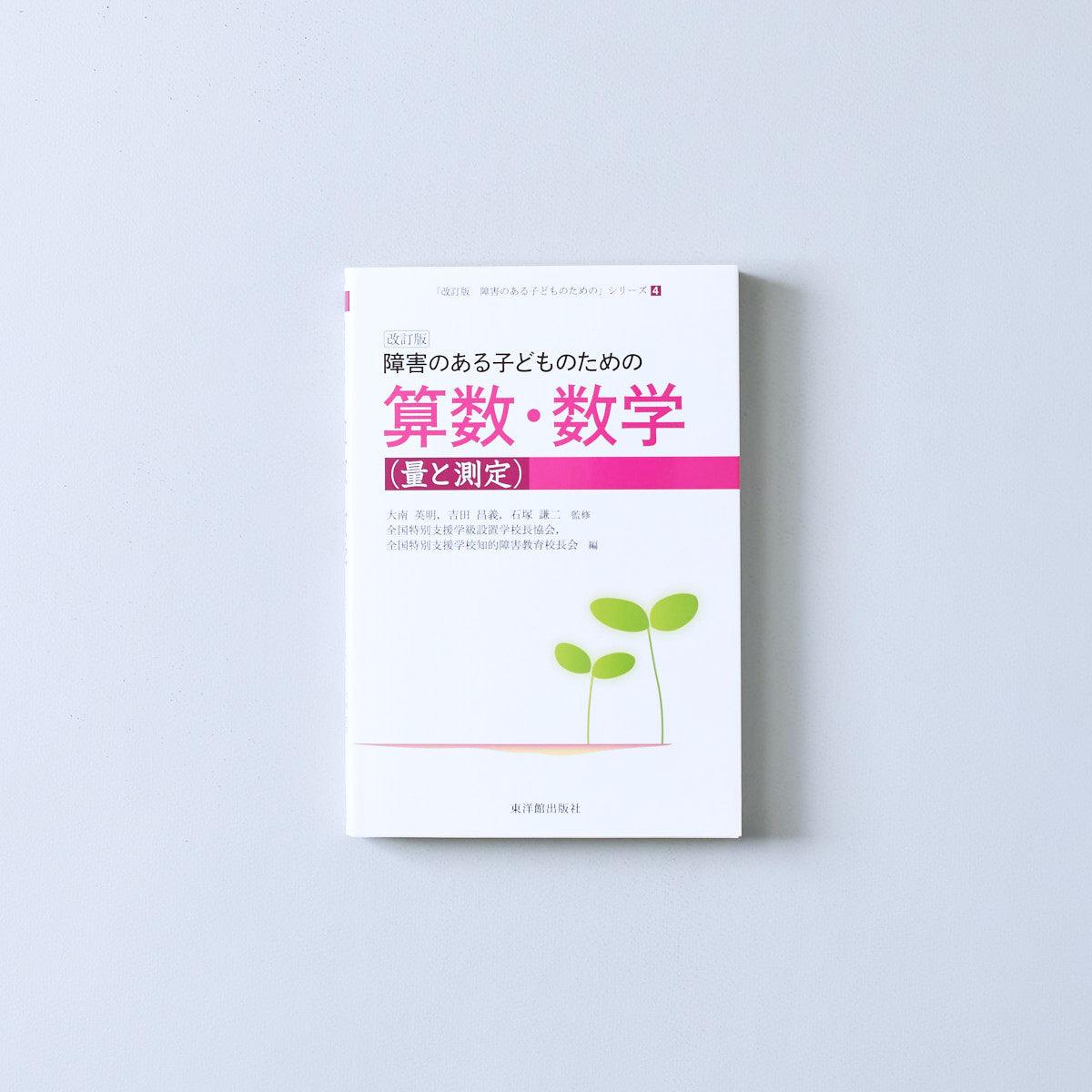 障害のある子どものための　–　改訂版　教科別シリーズ　東洋館出版社