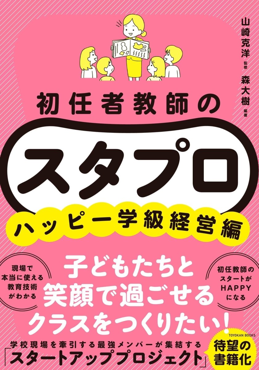 初任者教師の スタプロ　ハッピー学級経営編 - 東洋館出版社