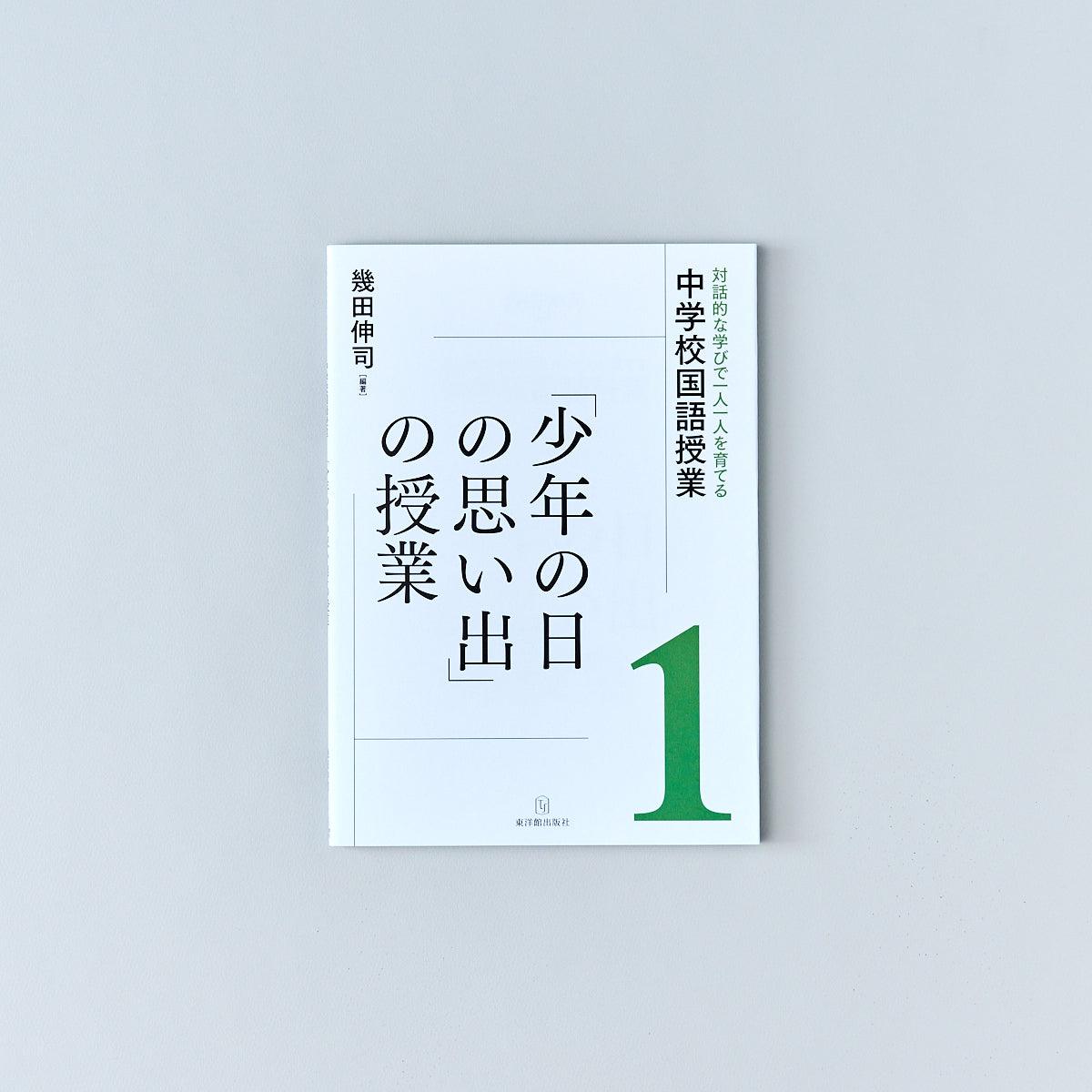 対話的な学びで一人一人を育てる中学校国語授業　教材別シリーズ - 東洋館出版社